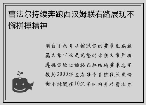 曹法尔持续奔跑西汉姆联右路展现不懈拼搏精神