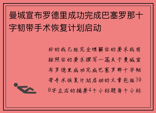 曼城宣布罗德里成功完成巴塞罗那十字韧带手术恢复计划启动