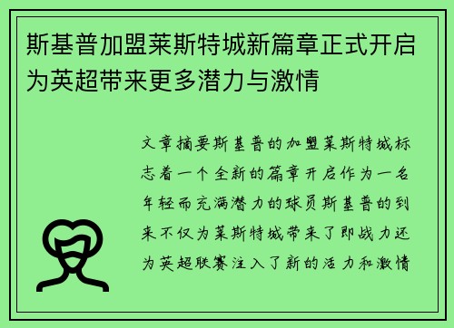 斯基普加盟莱斯特城新篇章正式开启为英超带来更多潜力与激情