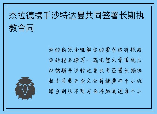 杰拉德携手沙特达曼共同签署长期执教合同