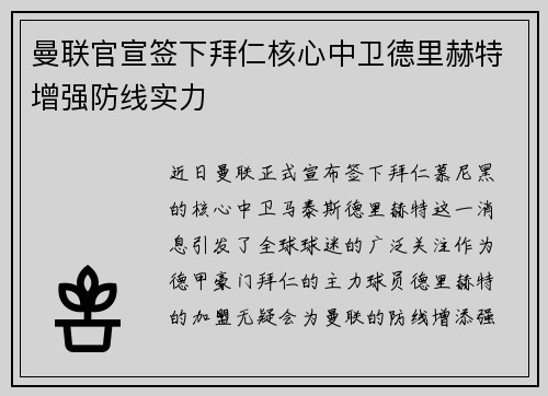 曼联官宣签下拜仁核心中卫德里赫特增强防线实力
