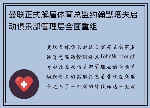 曼联正式解雇体育总监约翰默塔夫启动俱乐部管理层全面重组