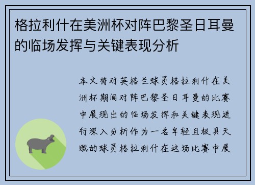 格拉利什在美洲杯对阵巴黎圣日耳曼的临场发挥与关键表现分析