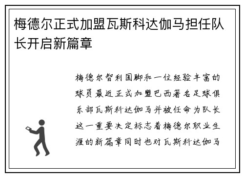 梅德尔正式加盟瓦斯科达伽马担任队长开启新篇章