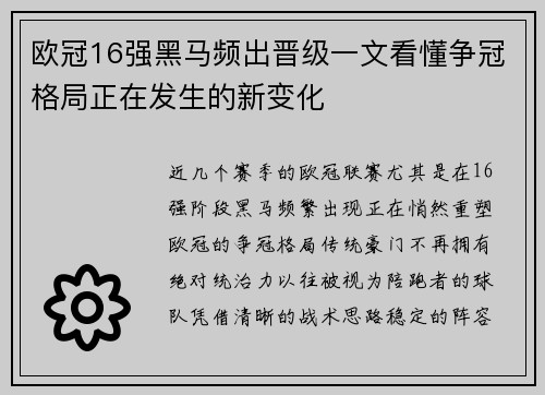 欧冠16强黑马频出晋级一文看懂争冠格局正在发生的新变化