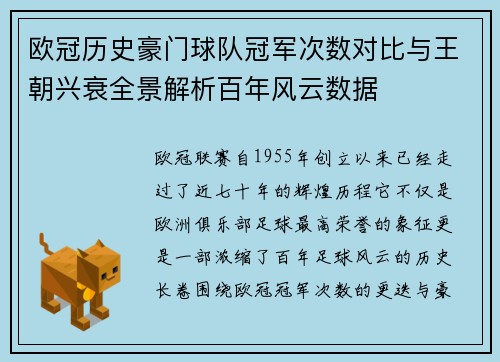 欧冠历史豪门球队冠军次数对比与王朝兴衰全景解析百年风云数据