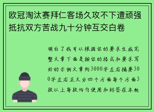 欧冠淘汰赛拜仁客场久攻不下遭顽强抵抗双方苦战九十分钟互交白卷