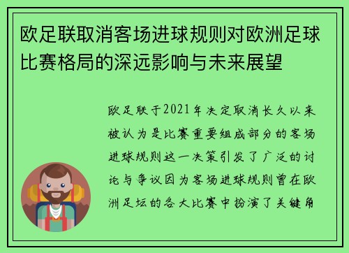 欧足联取消客场进球规则对欧洲足球比赛格局的深远影响与未来展望