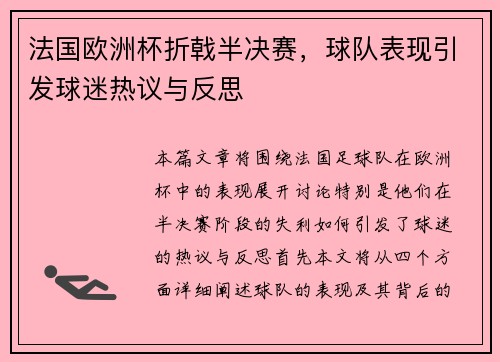 法国欧洲杯折戟半决赛，球队表现引发球迷热议与反思