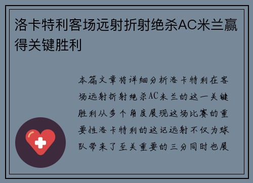 洛卡特利客场远射折射绝杀AC米兰赢得关键胜利