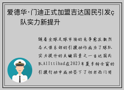 爱德华·门迪正式加盟吉达国民引发球队实力新提升