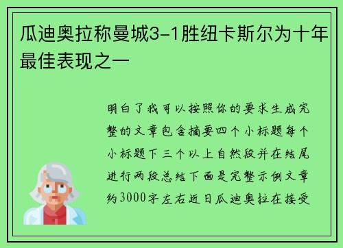 瓜迪奥拉称曼城3-1胜纽卡斯尔为十年最佳表现之一