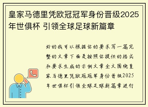皇家马德里凭欧冠冠军身份晋级2025年世俱杯 引领全球足球新篇章