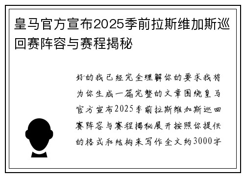 皇马官方宣布2025季前拉斯维加斯巡回赛阵容与赛程揭秘