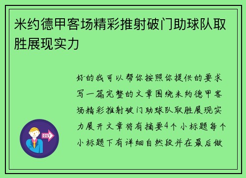 米约德甲客场精彩推射破门助球队取胜展现实力