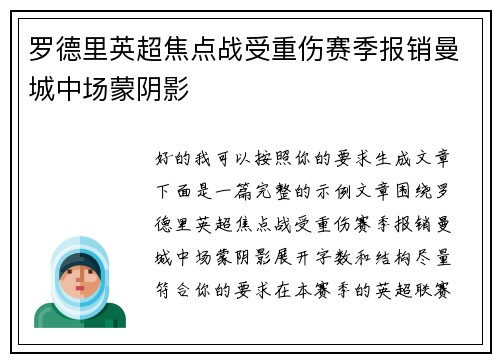 罗德里英超焦点战受重伤赛季报销曼城中场蒙阴影