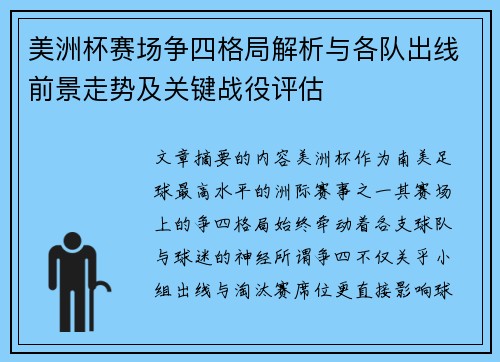 美洲杯赛场争四格局解析与各队出线前景走势及关键战役评估