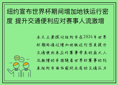 纽约宣布世界杯期间增加地铁运行密度 提升交通便利应对赛事人流激增