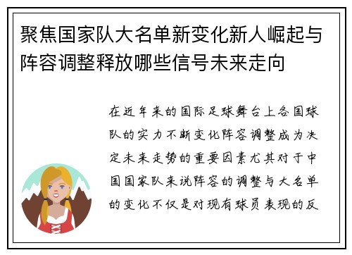 聚焦国家队大名单新变化新人崛起与阵容调整释放哪些信号未来走向