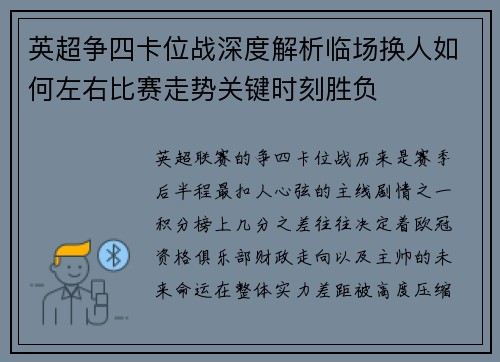 英超争四卡位战深度解析临场换人如何左右比赛走势关键时刻胜负