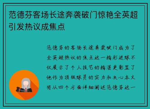 范德芬客场长途奔袭破门惊艳全英超引发热议成焦点