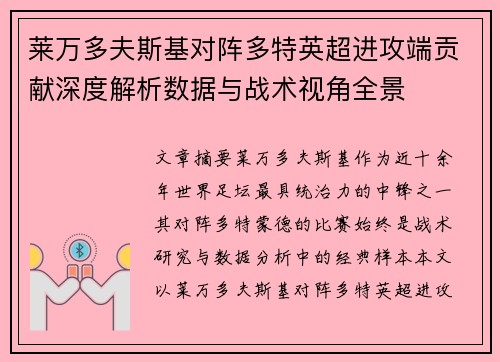 莱万多夫斯基对阵多特英超进攻端贡献深度解析数据与战术视角全景