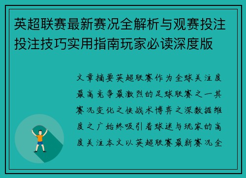 英超联赛最新赛况全解析与观赛投注投注技巧实用指南玩家必读深度版