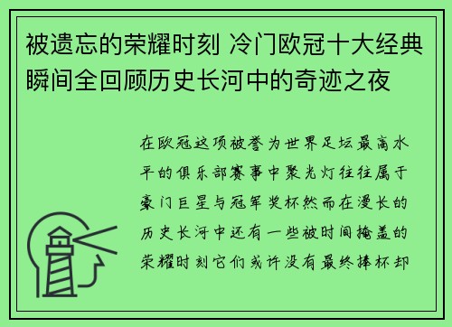 被遗忘的荣耀时刻 冷门欧冠十大经典瞬间全回顾历史长河中的奇迹之夜