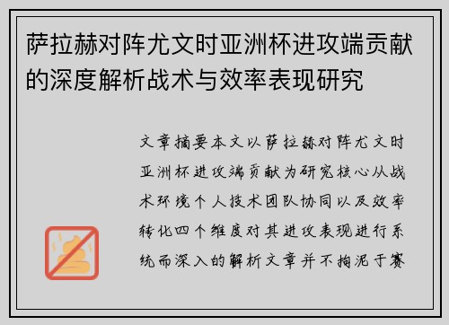 萨拉赫对阵尤文时亚洲杯进攻端贡献的深度解析战术与效率表现研究