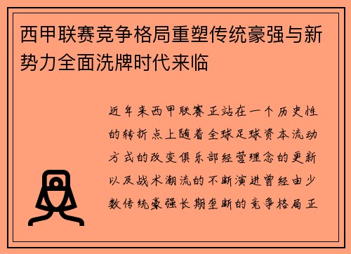 西甲联赛竞争格局重塑传统豪强与新势力全面洗牌时代来临