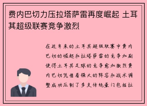 费内巴切力压拉塔萨雷再度崛起 土耳其超级联赛竞争激烈