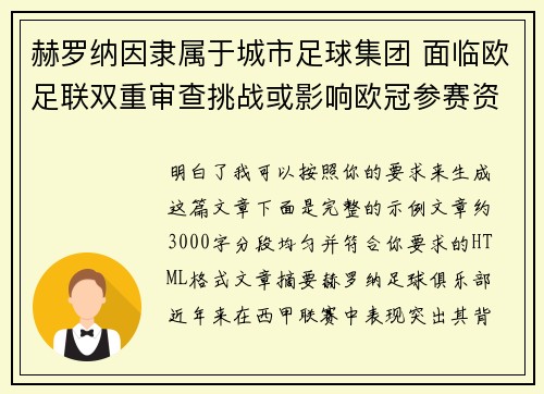 赫罗纳因隶属于城市足球集团 面临欧足联双重审查挑战或影响欧冠参赛资格