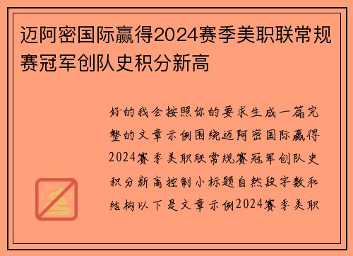 迈阿密国际赢得2024赛季美职联常规赛冠军创队史积分新高