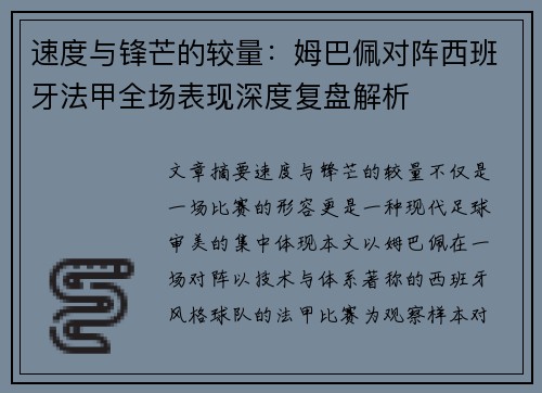 速度与锋芒的较量：姆巴佩对阵西班牙法甲全场表现深度复盘解析