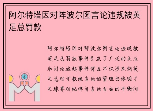 阿尔特塔因对阵波尔图言论违规被英足总罚款