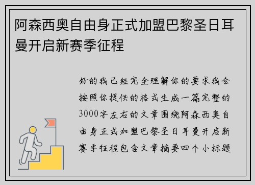 阿森西奥自由身正式加盟巴黎圣日耳曼开启新赛季征程