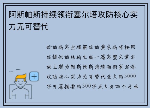 阿斯帕斯持续领衔塞尔塔攻防核心实力无可替代