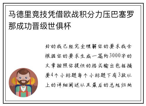 马德里竞技凭借欧战积分力压巴塞罗那成功晋级世俱杯