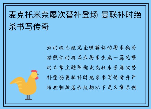 麦克托米奈屡次替补登场 曼联补时绝杀书写传奇