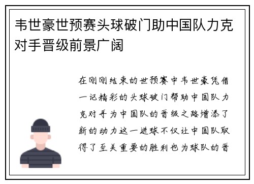 韦世豪世预赛头球破门助中国队力克对手晋级前景广阔