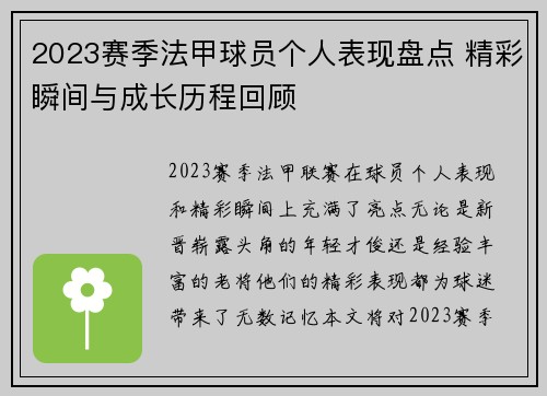 2023赛季法甲球员个人表现盘点 精彩瞬间与成长历程回顾