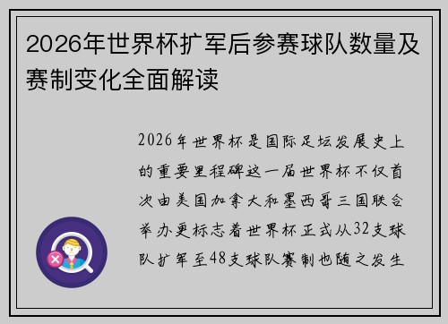 2026年世界杯扩军后参赛球队数量及赛制变化全面解读