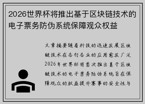 2026世界杯将推出基于区块链技术的电子票务防伪系统保障观众权益
