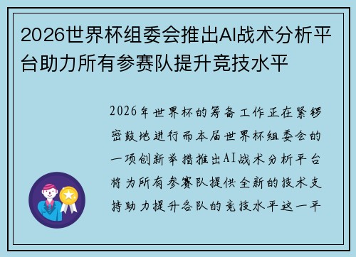 2026世界杯组委会推出AI战术分析平台助力所有参赛队提升竞技水平