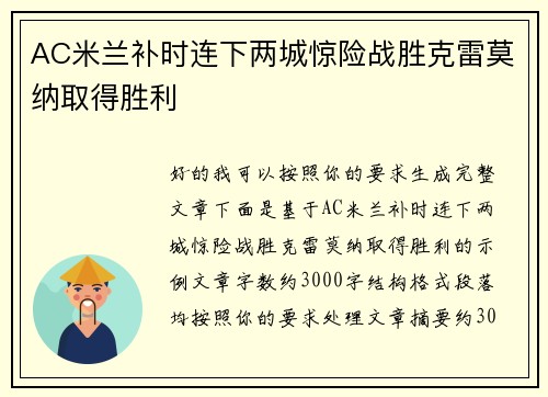 AC米兰补时连下两城惊险战胜克雷莫纳取得胜利