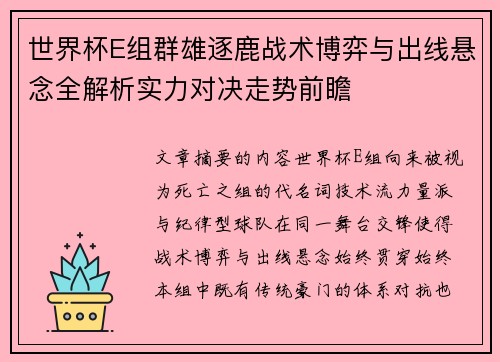 世界杯E组群雄逐鹿战术博弈与出线悬念全解析实力对决走势前瞻