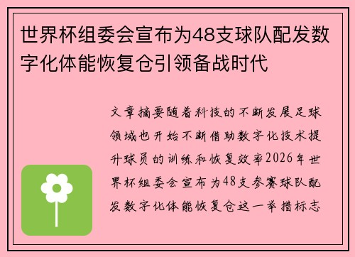 世界杯组委会宣布为48支球队配发数字化体能恢复仓引领备战时代
