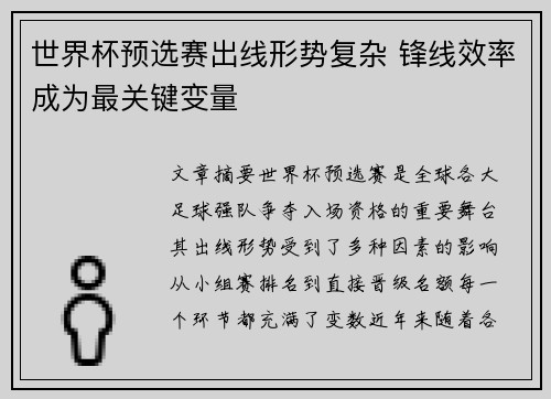 世界杯预选赛出线形势复杂 锋线效率成为最关键变量