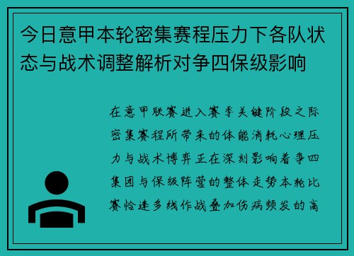 今日意甲本轮密集赛程压力下各队状态与战术调整解析对争四保级影响