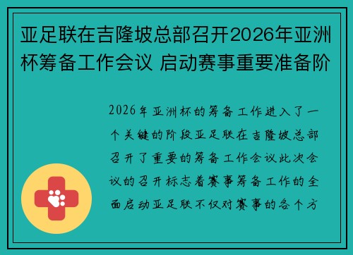 亚足联在吉隆坡总部召开2026年亚洲杯筹备工作会议 启动赛事重要准备阶段